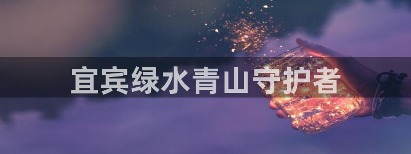 彩名堂好用还是千里马好用：宜宾绿水青