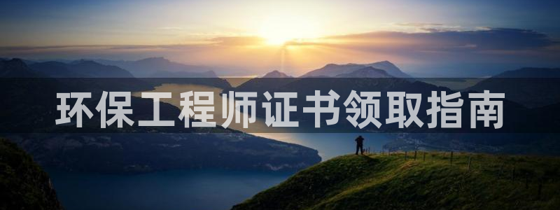 彩名堂排三：环保工程师证书领取指南