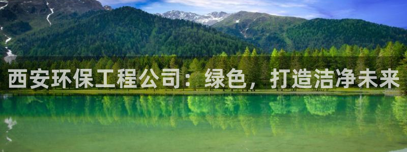 彩名堂怎么不能用了：西安环保工程公司