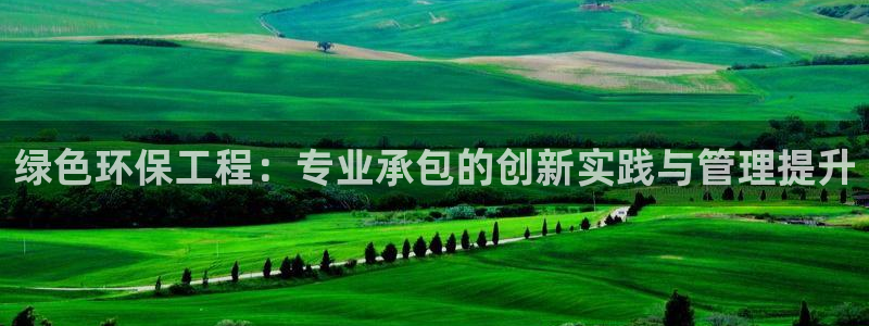 彩名堂怎么跟计划才不连挂：绿色环保工