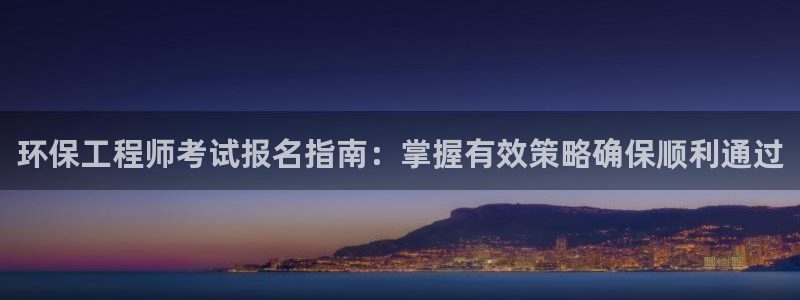 彩名堂客户端是永久免费吗：环保工程师