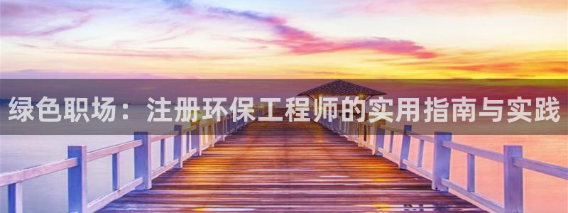 彩名堂官网谁有：绿色职场：注册环保工