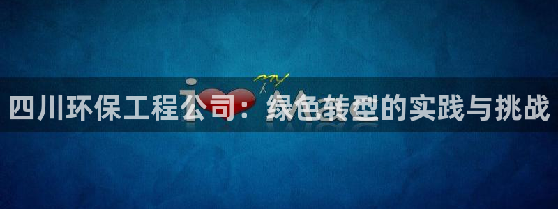 彩名堂手机客户端：四川环保工程公司：