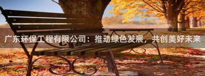 彩名堂预测网站：广东环保工程有限公司