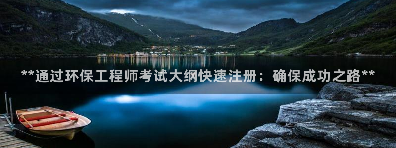 彩名堂客户端官网：**通过环保工程师