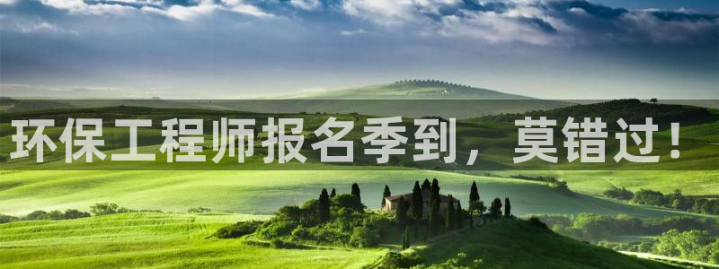 彩名堂不能用了吗：环保工程师报名季到