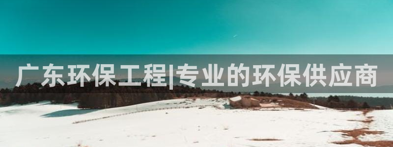 彩名堂计划怎么出的：广东环保工程|专