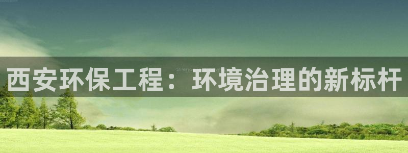 彩名堂排三：西安环保工程：环境治理的