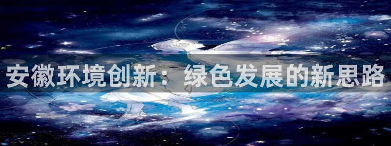彩名堂app官方网址是多少：安徽环境