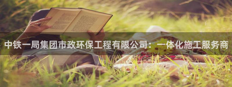 彩名堂一直不出结果怎么回事：中铁一局