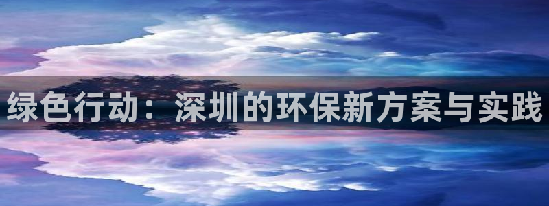 彩名堂免费计划软件下载：绿色行动：深