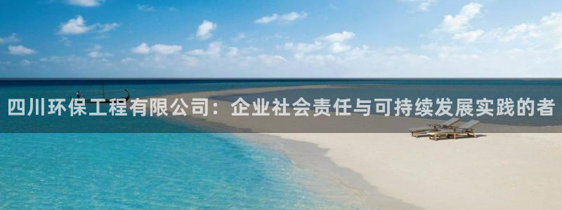 彩名堂官网在线计划：四川环保工程有限