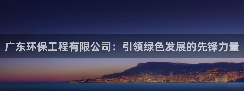 彩名堂使用方法和用量：广东环保工程有