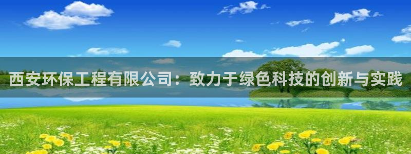 彩名堂安卓客户端官网下载：西安环保工