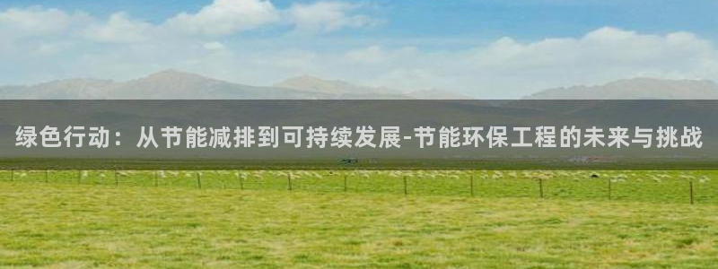 彩名堂app计划官方网站：绿色行动：