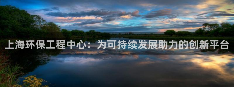 彩名堂客户端是永久免费吗：上海环保工