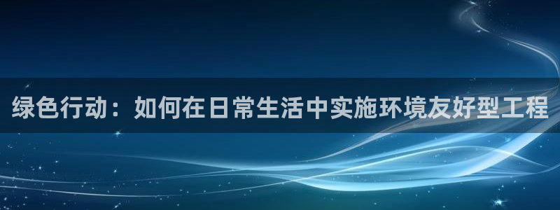 彩名堂客户端官网：绿色行动：如何在日