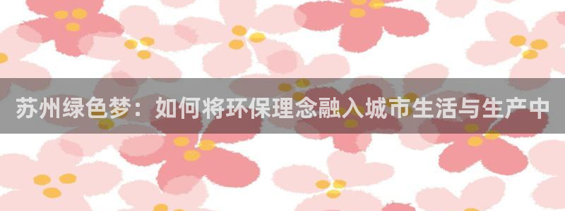 彩名堂怎么跟计划才不连挂：苏州绿色梦