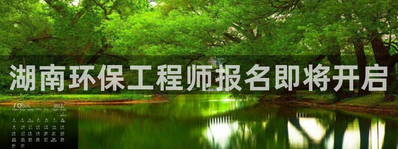 彩名堂客户端是永久免费吗是真的吗知乎：湖南环保工程师报名即将开启