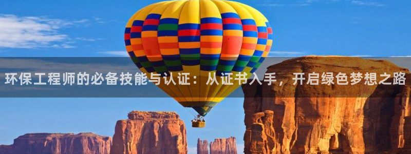 彩名堂下载官网：环保工程师的必备技能