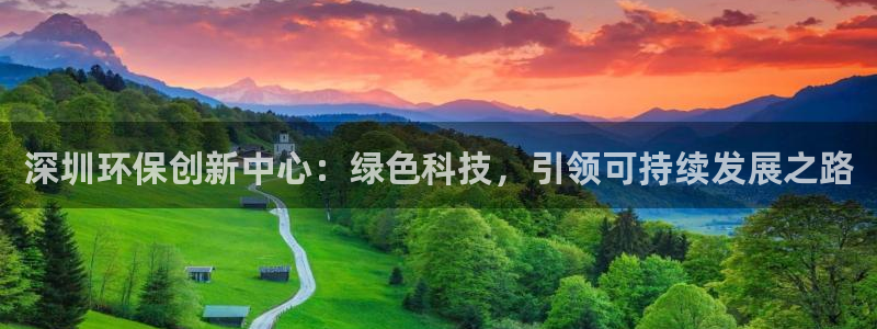 彩名堂免费计划亮点：深圳环保创新中心