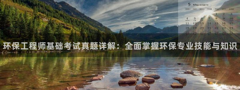 彩名堂使用方法：环保工程师基础考试真