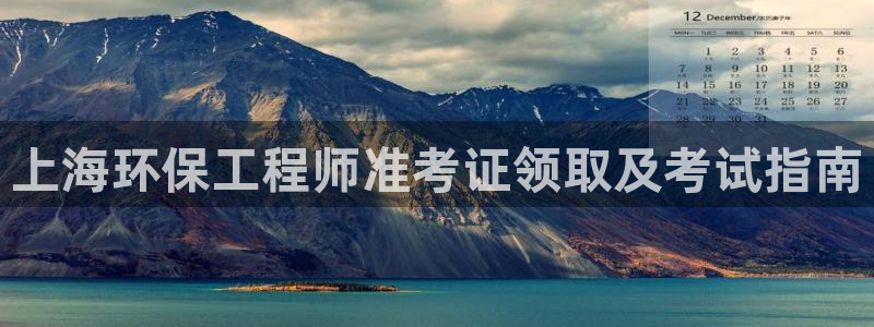 彩名堂怎么打最稳：上海环保工程师准考证领取及考试指南