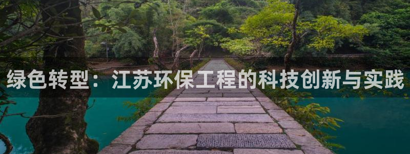 彩名堂官网计划客户端：绿色转型：江苏