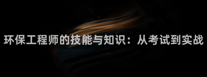 彩名堂二维码：环保工程师的技能与知识