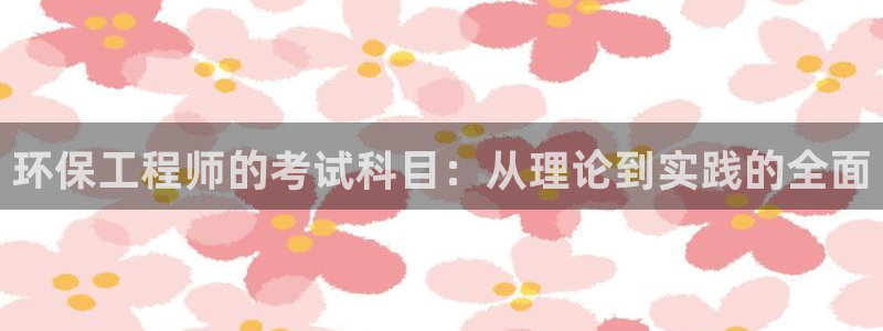 彩名堂免费计划使用方法是什么：环保工