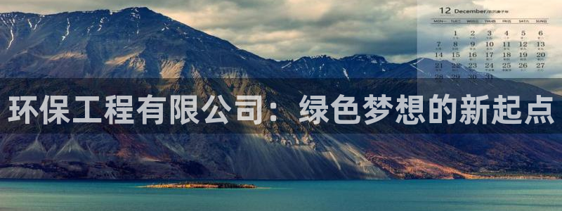 彩名堂怎么买准确率高：环保工程有限公