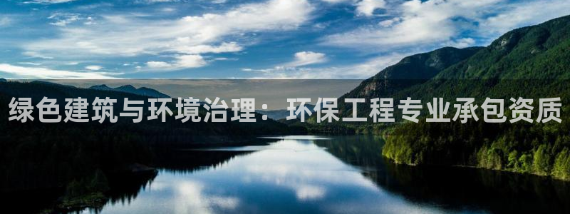 彩名堂计划怎么买胜率高：绿色建筑与环境治理：环保工程专业承包