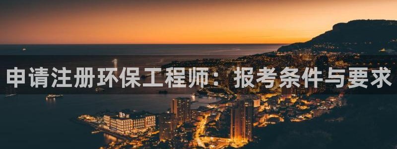彩名堂5.0计划：申请注册环保工程师