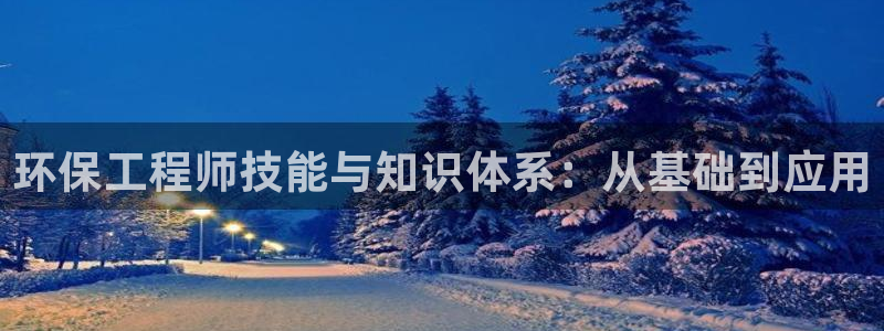 彩名堂免费计划官网怎么进不去了呀：环保工程师技能与知识体系：
