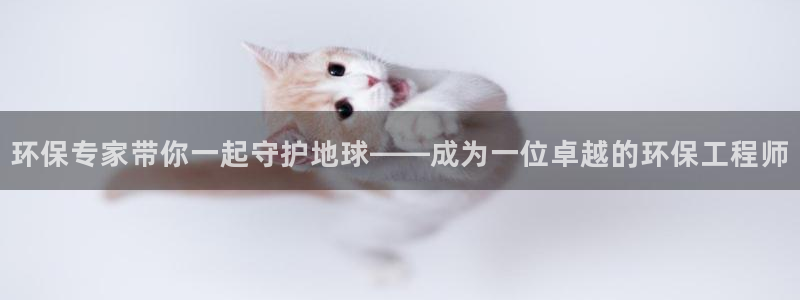 彩名堂安卓客户端官网下载安装：环保专家带你一起守护地球——成