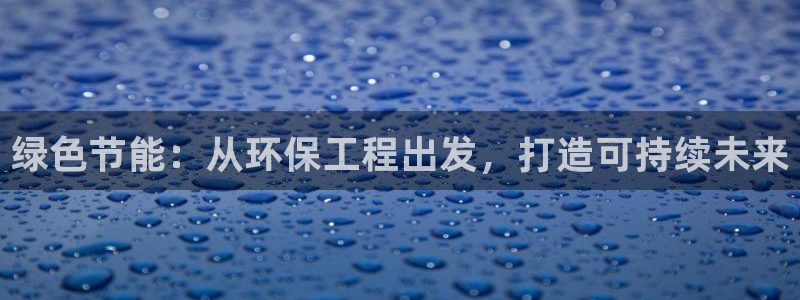 彩名堂客户端是永久免费吗：绿色节能：从环保工程出发，打造可持
