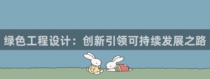 彩名堂app官方网：绿色工程设计：创