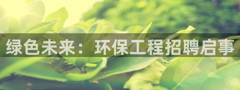 彩名堂网页：绿色未来：环保工程招聘启