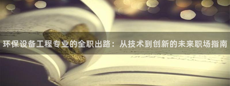 彩名堂计划怎么打不开了：环保设备工程