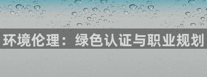 彩名堂免费计划使用方法：环境伦理：绿