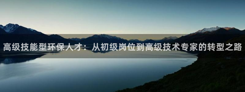 彩名堂彩：高级技能型环保人才：从初级