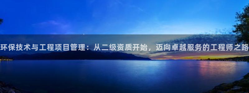 彩名堂为什么打不开：环保技术与工程项