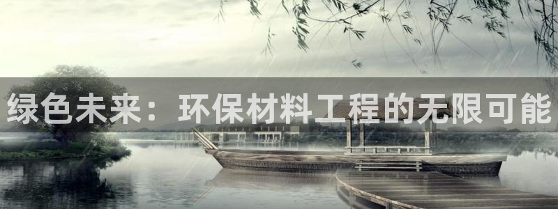 彩名堂预测计划软件：绿色未来：环保材