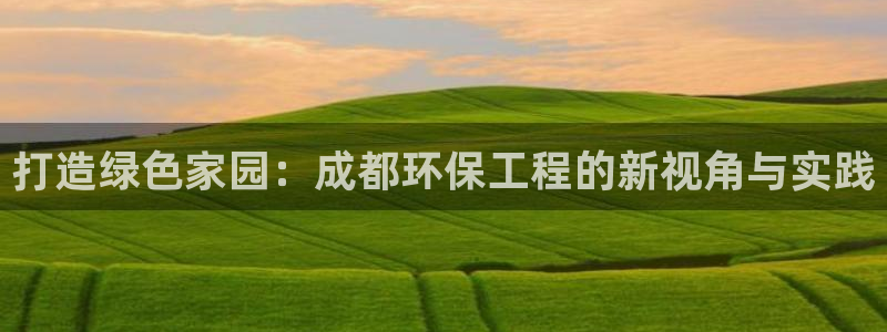 正规彩名堂官网计划：打造绿色家园：成