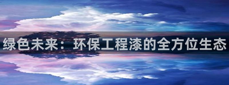 彩名堂人工计划怎么找不到下载了?：绿色未来：环保工程漆的全方