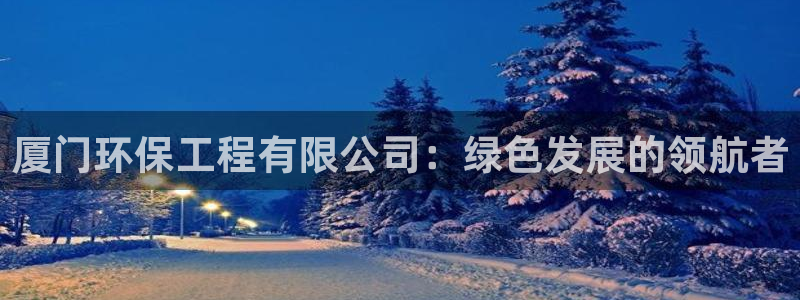 彩名堂预测网站：厦门环保工程有限公司
