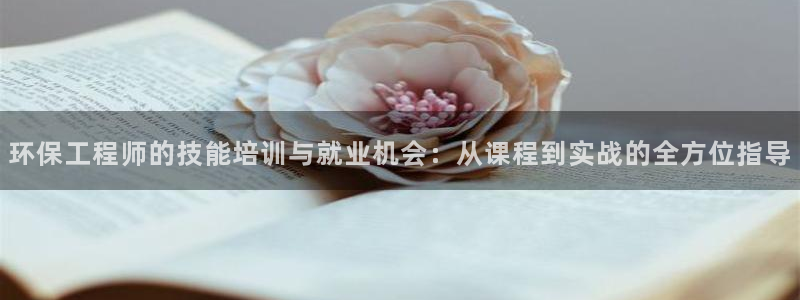彩名堂5.0计划：环保工程师的技能培训与就业机会：从课程到实