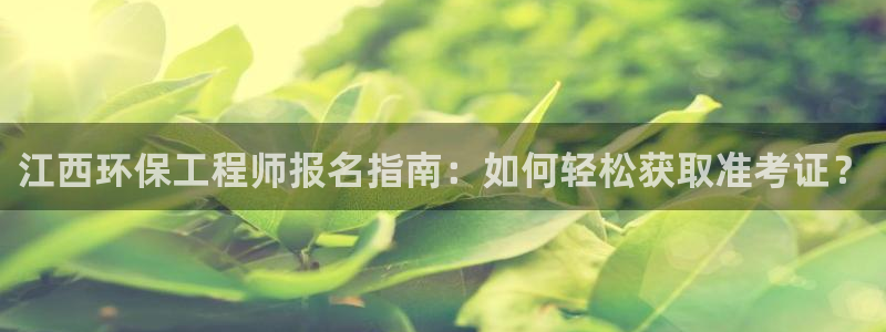 彩名堂客户端是永久免费吗是真的吗吗：江西环保工程师报名指南：
