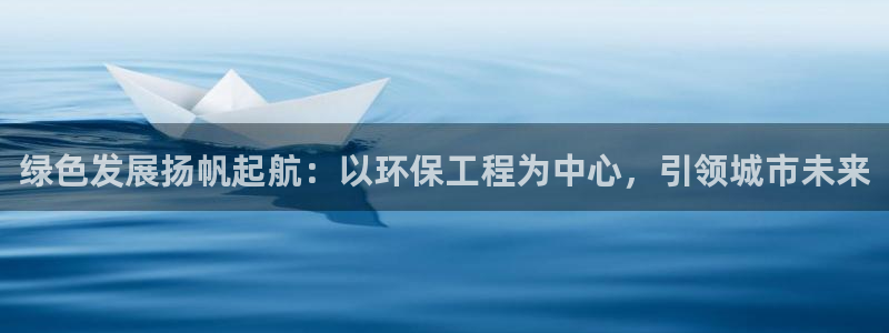 彩名堂计划官方下载网址：绿色发展扬帆