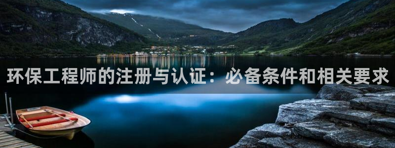 彩名堂在线下载：环保工程师的注册与认